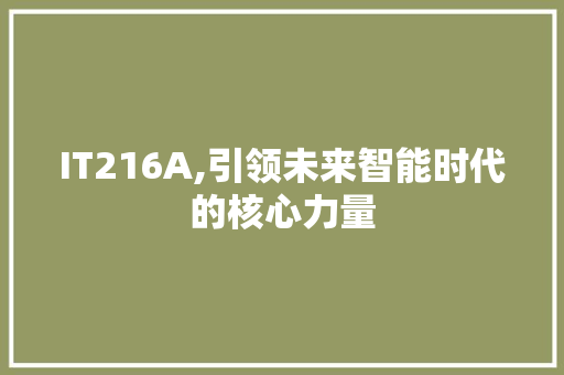 IT216A,引领未来智能时代的核心力量 AI技术学习