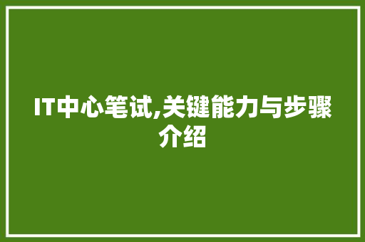 IT中心笔试,关键能力与步骤介绍