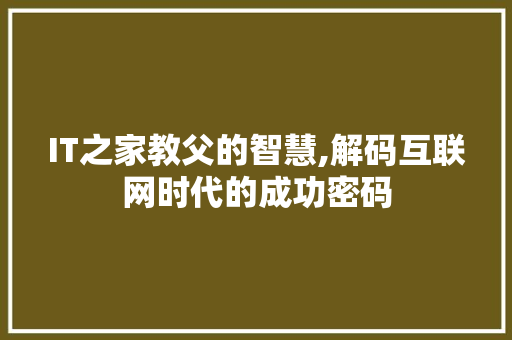IT之家教父的智慧,解码互联网时代的成功密码