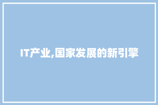 IT产业,国家发展的新引擎 头条优化