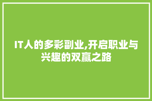 IT人的多彩副业,开启职业与兴趣的双赢之路 百度算法