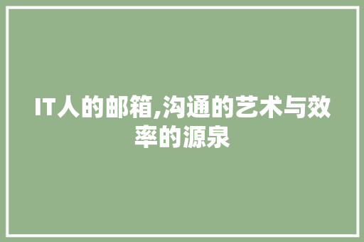 IT人的邮箱,沟通的艺术与效率的源泉 小程序开发