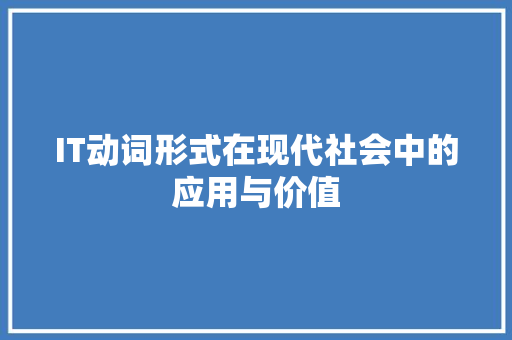 IT动词形式在现代社会中的应用与价值