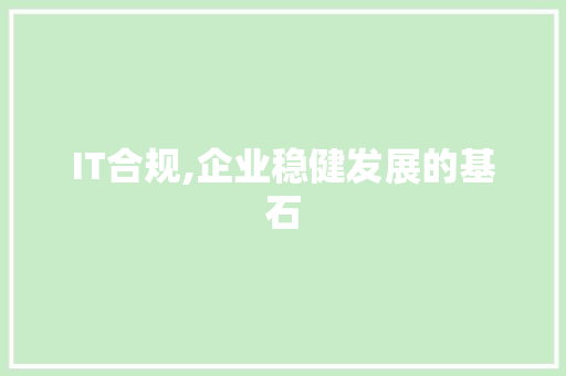 IT合规,企业稳健发展的基石