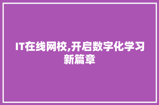 IT在线网校,开启数字化学习新篇章