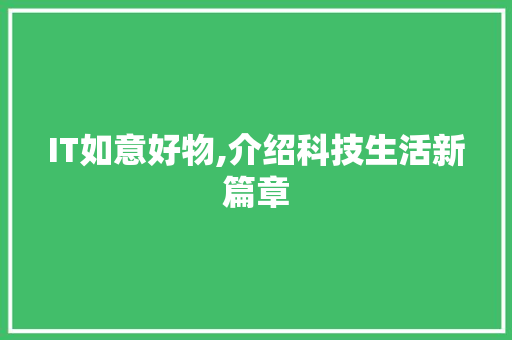 IT如意好物,介绍科技生活新篇章 360搜优化