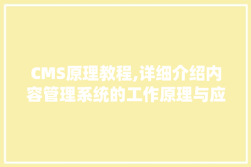 CMS原理教程,详细介绍内容管理系统的工作原理与应用