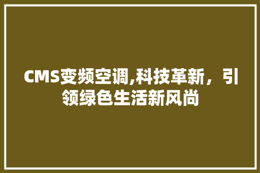 CMS变频空调,科技革新，引领绿色生活新风尚 网站开发