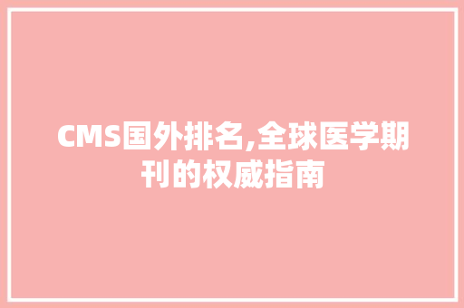 CMS国外排名,全球医学期刊的权威指南