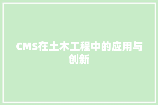 CMS在土木工程中的应用与创新