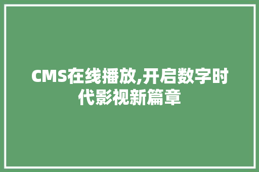 CMS在线播放,开启数字时代影视新篇章