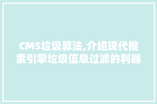 CMS垃圾算法,介绍现代搜索引擎垃圾信息过滤的利器