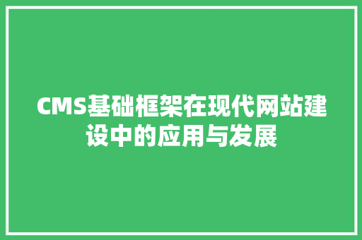 CMS基础框架在现代网站建设中的应用与发展