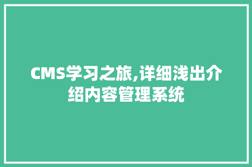 CMS学习之旅,详细浅出介绍内容管理系统