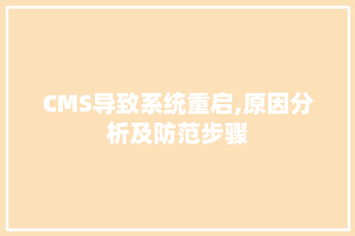 CMS导致系统重启,原因分析及防范步骤
