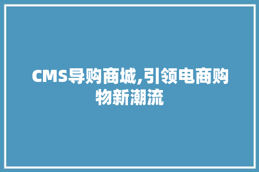 CMS导购商城,引领电商购物新潮流
