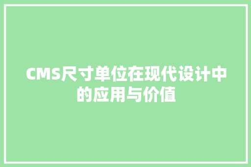 CMS尺寸单位在现代设计中的应用与价值