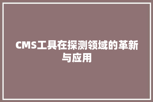 CMS工具在探测领域的革新与应用
