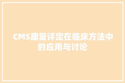 CMS康复评定在临床方法中的应用与讨论 网站开发