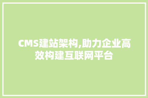 CMS建站架构,助力企业高效构建互联网平台