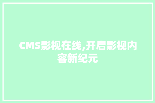 CMS影视在线,开启影视内容新纪元 英文谷歌算法