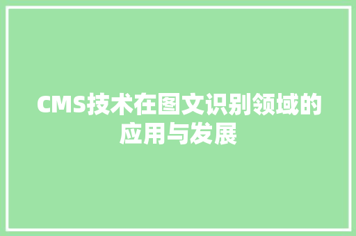 CMS技术在图文识别领域的应用与发展