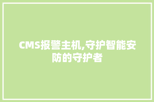 CMS报警主机,守护智能安防的守护者 seo技术