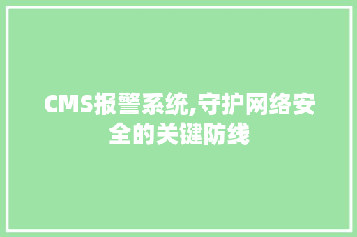 CMS报警系统,守护网络安全的关键防线