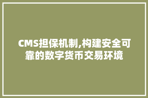 CMS担保机制,构建安全可靠的数字货币交易环境 seo技术