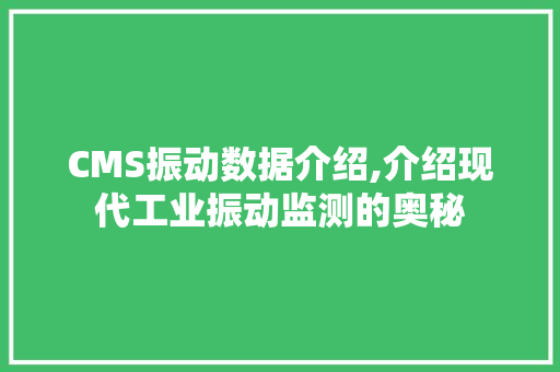 CMS振动数据介绍,介绍现代工业振动监测的奥秘
