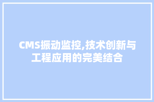 CMS振动监控,技术创新与工程应用的完美结合