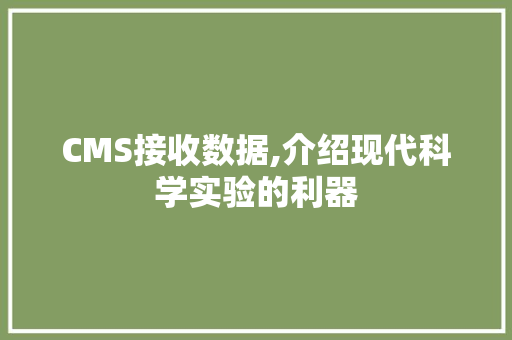 CMS接收数据,介绍现代科学实验的利器