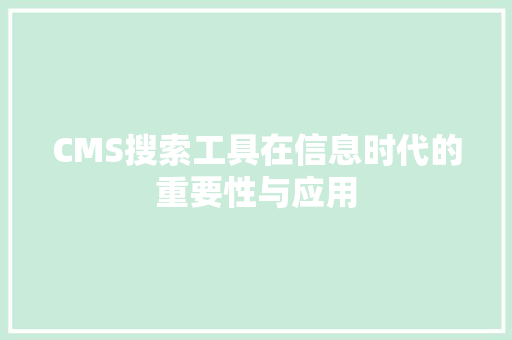 CMS搜索工具在信息时代的重要性与应用