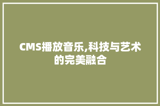 CMS播放音乐,科技与艺术的完美融合 小程序开发