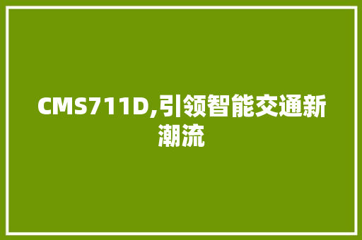 CMS711D,引领智能交通新潮流