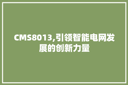 CMS8013,引领智能电网发展的创新力量 网站优化