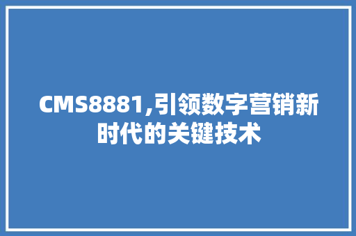 CMS8881,引领数字营销新时代的关键技术 英文谷歌算法