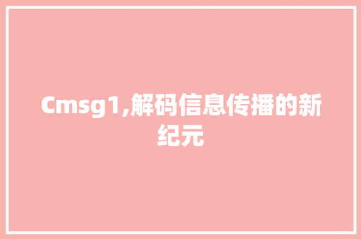Cmsg1,解码信息传播的新纪元