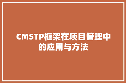 CMSTP框架在项目管理中的应用与方法