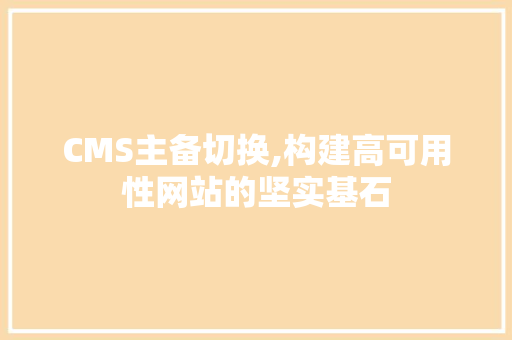 CMS主备切换,构建高可用性网站的坚实基石