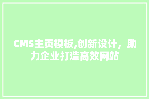 CMS主页模板,创新设计，助力企业打造高效网站