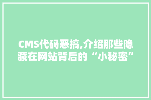 CMS代码恶搞,介绍那些隐藏在网站背后的“小秘密” 搜狗优化