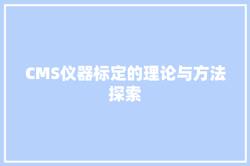 CMS仪器标定的理论与方法探索 搜狗优化