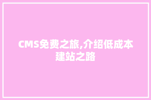 CMS免费之旅,介绍低成本建站之路