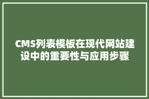 CMS列表模板在现代网站建设中的重要性与应用步骤