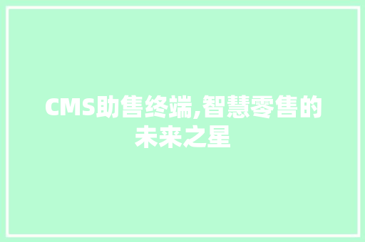 CMS助售终端,智慧零售的未来之星