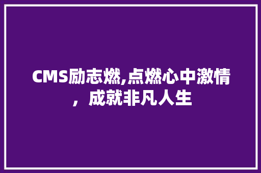 CMS励志燃,点燃心中激情，成就非凡人生 网站开发