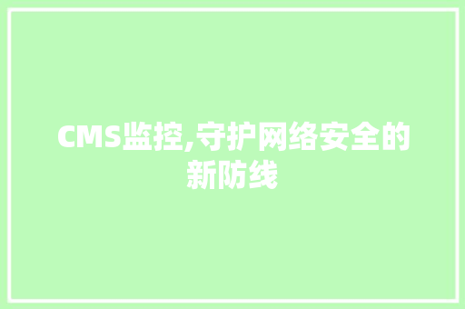 CMS监控,守护网络安全的新防线