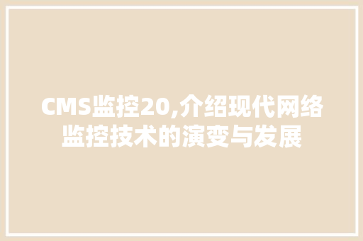 CMS监控20,介绍现代网络监控技术的演变与发展