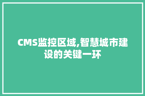 CMS监控区域,智慧城市建设的关键一环 英文谷歌算法